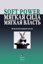 Книга -   Коллектив авторов - Soft power, мягкая сила, мягкая власть. Междисциплинарный анализ (fb2) читать без регистрации