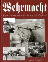 Книга - Джон  Пимлотт - Wehrmacht. Сухопутные войска III Рейха (fb2) читать без регистрации