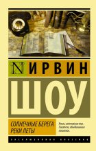 Книга - Ирвин  Шоу - Солнечные берега реки Леты (сборник) (fb2) читать без регистрации