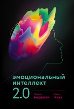 Книга - Тревис  Бредберри - Эмоциональный интеллект 2.0 (fb2) читать без регистрации