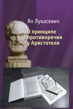 Книга - Ян  Лукасевич - О принципе противоречия у Аристотеля. Критическое исследование (fb2) читать без регистрации