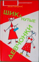 Книга - Женя  Гламурная - ШИКанутые девчонки (fb2) читать без регистрации