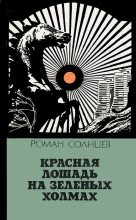 Книга - Роман Харисович Солнцев - Красная лошадь на зеленых холмах (fb2) читать без регистрации