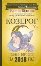 Книга - Елена  Юдина - Козерог. Полный гороскоп на 2018 год (fb2) читать без регистрации