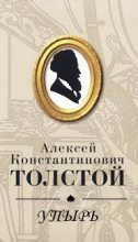 Книга - Алексей Константинович Толстой - Упырь (fb2) читать без регистрации