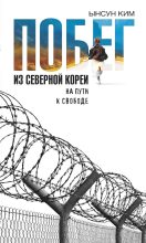 Книга - Ынсун  Ким - Побег из Северной Кореи. На пути к свободе (fb2) читать без регистрации