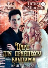 Книга - Татьяна  Абиссин - Пара для принцессы вампиров. Книга третья (fb2) читать без регистрации