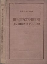 Книга - Борис Евгеньевич Райков - Предшественники Дарвина в России (fb2) читать без регистрации