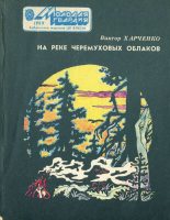 Книга - Виктор Николаевич Харченко - На реке черемуховых облаков (fb2) читать без регистрации