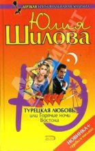Книга - Юлия Витальевна Шилова - Турецкая любовь, или Горячие ночи Востока (fb2) читать без регистрации