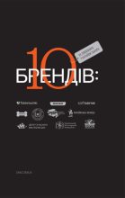 Книга - Богдан  Ославський - 10 успішних українських брендів (fb2) читать без регистрации