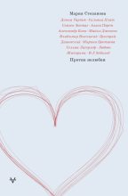 Книга - Мария Михайловна Степанова - Против нелюбви (fb2) читать без регистрации