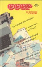 Книга - Л. А. Лебедева - СССР. 100 вопросов и ответов (fb2) читать без регистрации