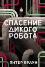 Книга - Питер  Браун - Спасение дикого робота (fb2) читать без регистрации
