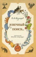 Книга - Владимир Андреевич Мезенцев - И вечный поиск… (fb2) читать без регистрации