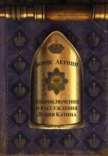 Книга - Борис  Акунин - Доброключения и рассуждения Луция Катина (fb2) читать без регистрации