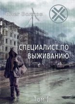 Книга - Олег Александрович Волков - Специалист по выживанию. Том I (fb2) читать без регистрации