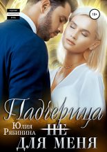 Книга - Юлия  Рябинина - Падчерица (не) для меня (fb2) читать без регистрации