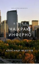 Книга - Александр  Федотов - S-T-I-K-S. На краю инферно (fb2) читать без регистрации