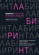 Книга - Павел  Мотыль - Лабиринт: искусство принимать решения (fb2) читать без регистрации