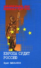 Книга - Юрий Васильевич Емельянов - Европа судит Россию (fb2) читать без регистрации