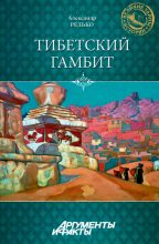 Книга - Александр Петрович Редько - Тибетский гамбит (fb2) читать без регистрации