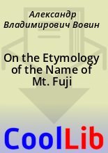 Книга - Александр Владимирович Вовин - On the Etymology of the Name of Mt. Fuji (fb2) читать без регистрации