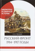 Книга - Леонтий Владимирович Ланник - Русский фронт, 1914 – 1917 годы (fb2) читать без регистрации