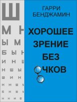 Книга - Гарри  Бенджамин - Хорошее зрение без очков (fb2) читать без регистрации