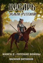 Книга - Василий  Ватников - Готские войны (fb2) читать без регистрации