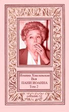 Книга - Иоанна  Хмелевская - Вся ПАНИ ИОАННА. Том 2 (fb2) читать без регистрации