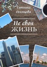 Книга - Татьяна Николаевна Осипцова - Не своя жизнь (fb2) читать без регистрации