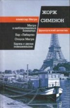 Книга - Жорж  Сименон - Баржа с двумя повешенными (fb2) читать без регистрации