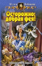 Книга - Юлия  Набокова - Осторожно: добрая фея! (fb2) читать без регистрации