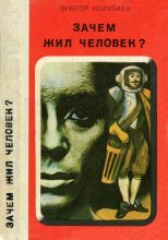 Книга - Виктор Дмитриевич Колупаев - Зачем жил человек? (Повесть, рассказы) (fb2) читать без регистрации