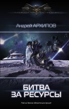Книга - Андрей Михайлович Архипов - Битва за ресурсы (fb2) читать без регистрации