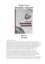 Книга - Игорь Борисович Гатин - Батарея,подъем! (pdf) читать без регистрации