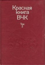 Книга - А. С. Велидов (редактор) - Красная книга ВЧК. В двух томах. Том 2 (fb2) читать без регистрации