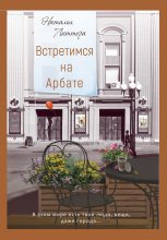 Книга - Наталья  Литтера - Встретимся на Арбате (fb2) читать без регистрации