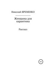 Книга - Николай Николаевич Яременко - Женщина для карантина (fb2) читать без регистрации