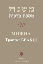 Книга -   Талмуд - Брахот (fb2) читать без регистрации
