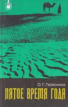 Книга - Олег Герасимович Герасимов - Пятое время года (fb2) читать без регистрации