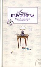 Книга - Анна  Берсенева (Сотникова Татьяна Александровна) - Первый, случайный, единственный (fb2) читать без регистрации
