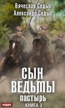 Книга - Александр Иванович Седых - Пастырь (fb2) читать без регистрации