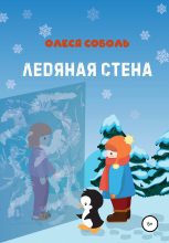 Книга - Олеся  Соболь - Ледяная стена (fb2) читать без регистрации