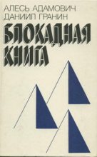 Книга - Алесь  Адамович - Блокадная книга (fb2) читать без регистрации