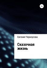 Книга - Евгения  Черноусова - Сказочная жизнь (fb2) читать без регистрации