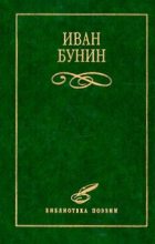 Книга - Иван Алексеевич Бунин - Стихотворения (fb2) читать без регистрации