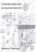 Книга - Никита  Ловлин - Соревнования за выживание (fb2) читать без регистрации