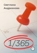 Книга - Светлана  Андрианова - 1/365 (fb2) читать без регистрации